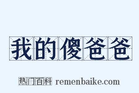 我的傻爸爸是什么意思的图片